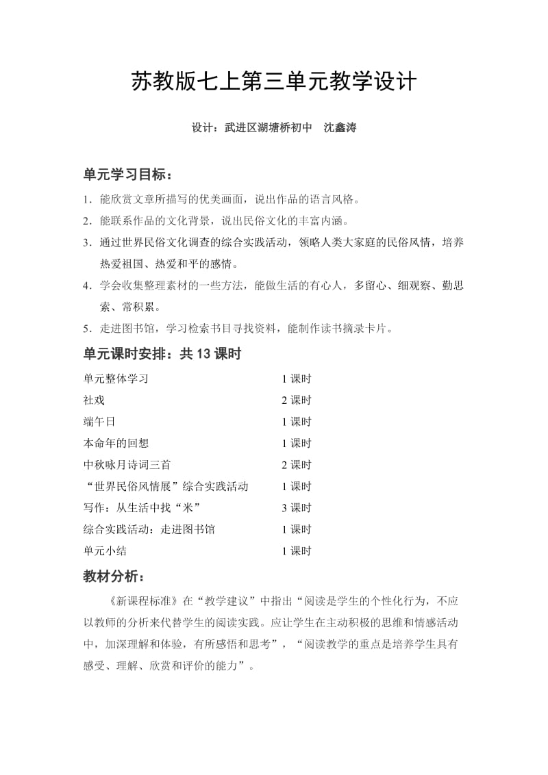 苏教版七上第三单元教学设计.doc_第1页