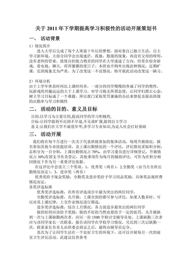 提高学习积极性的活动开展策划书.doc_第1页