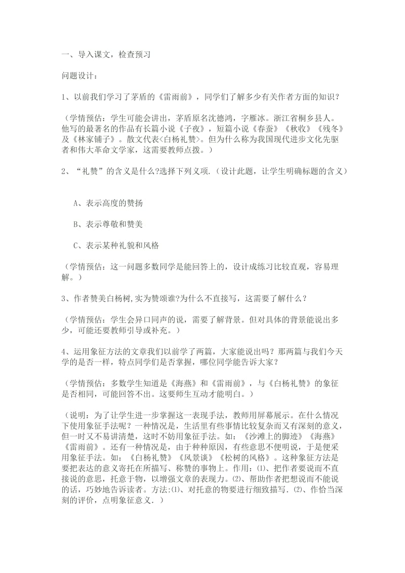 白杨礼赞教案1苏教版.doc_第2页