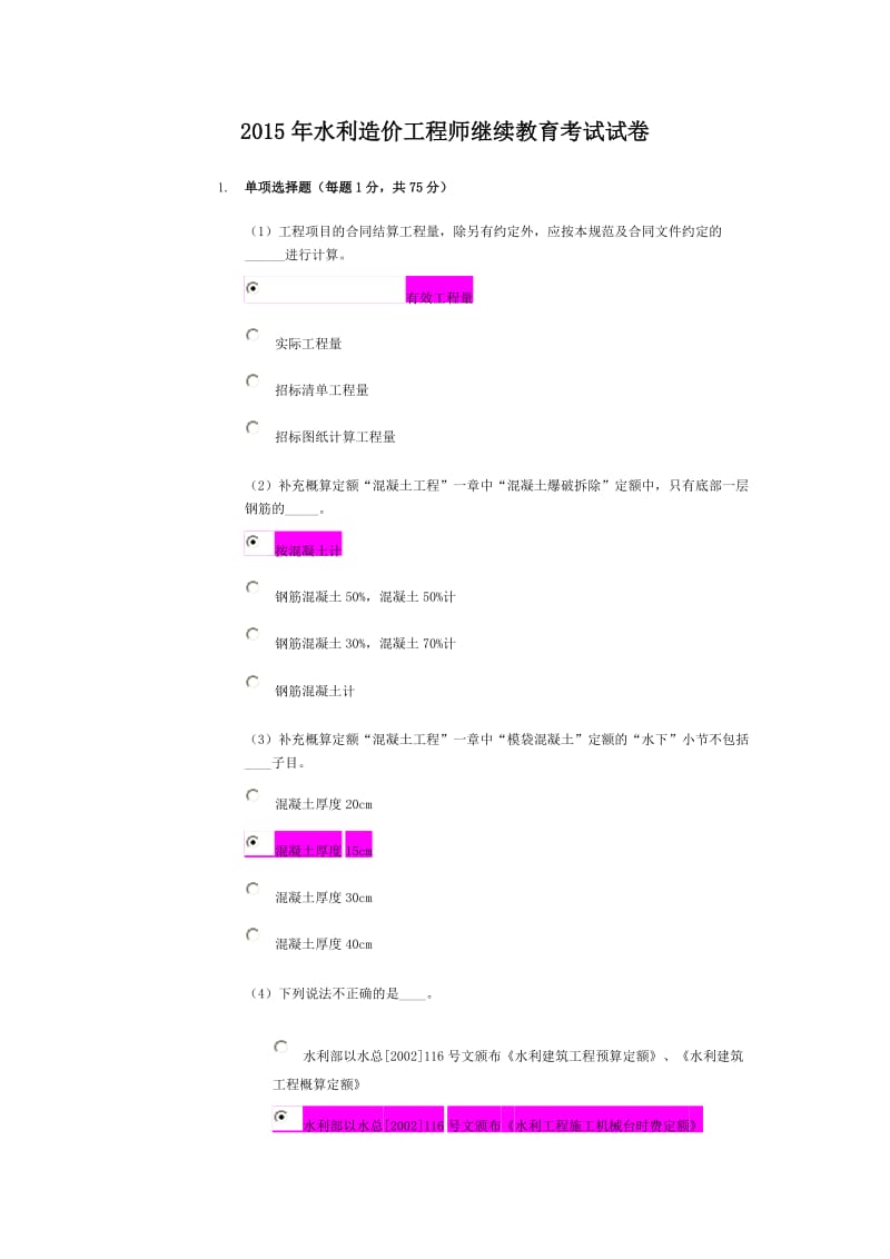 水利造价师继续教育.doc_第1页