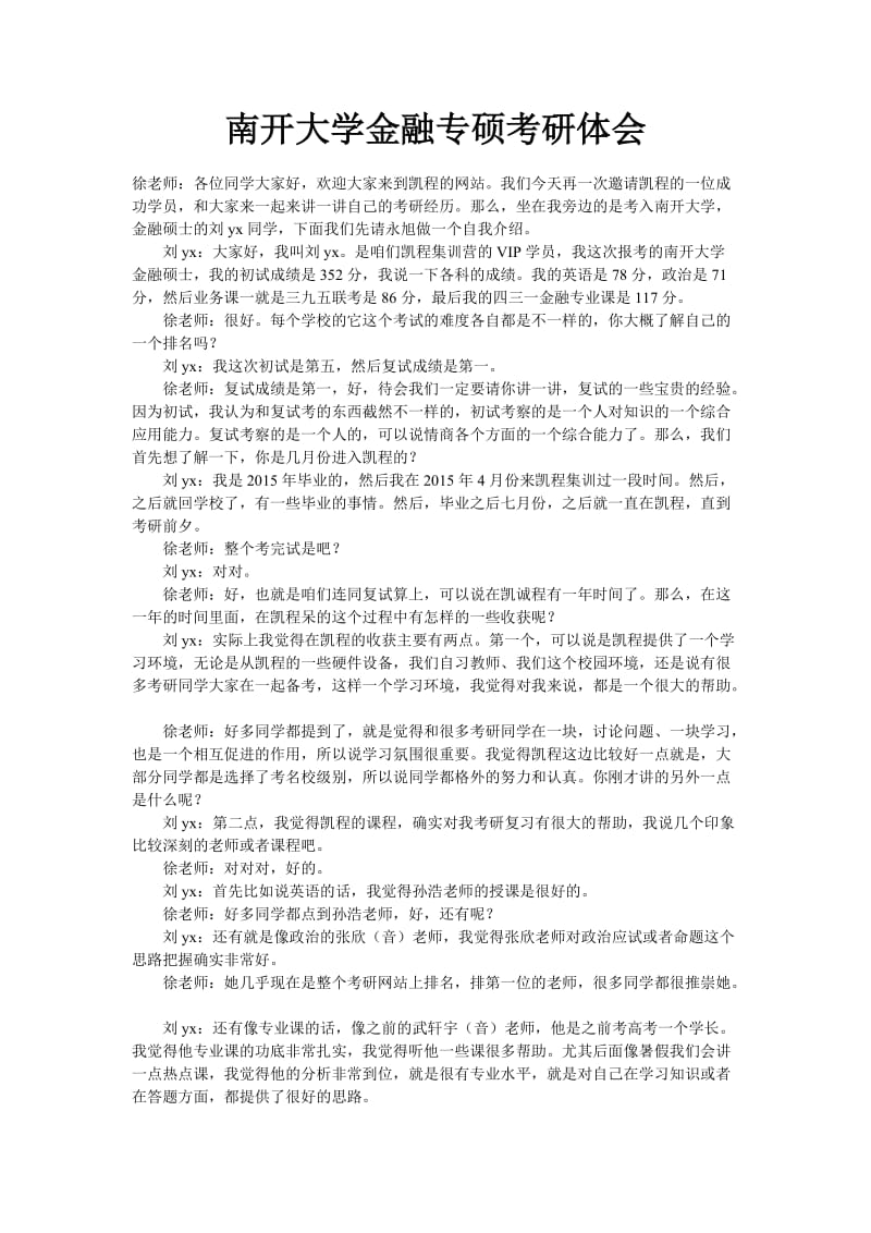 南开大学金融专硕考研体会.doc_第1页