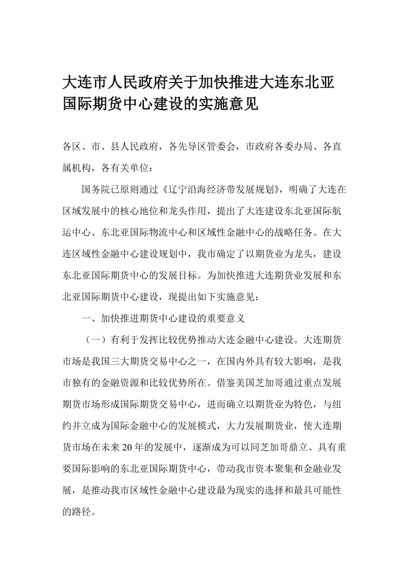 推进大连东北亚国际期货中心建设意见.doc_第1页