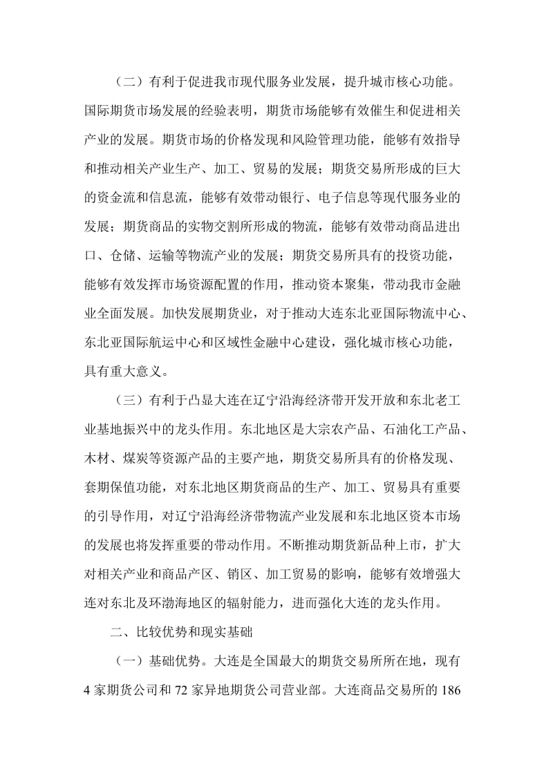 推进大连东北亚国际期货中心建设意见.doc_第2页