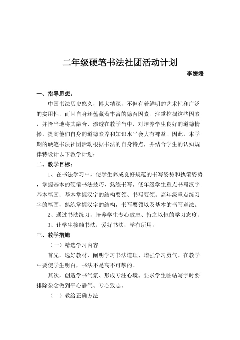 硬笔书法社团活动计划.doc_第1页