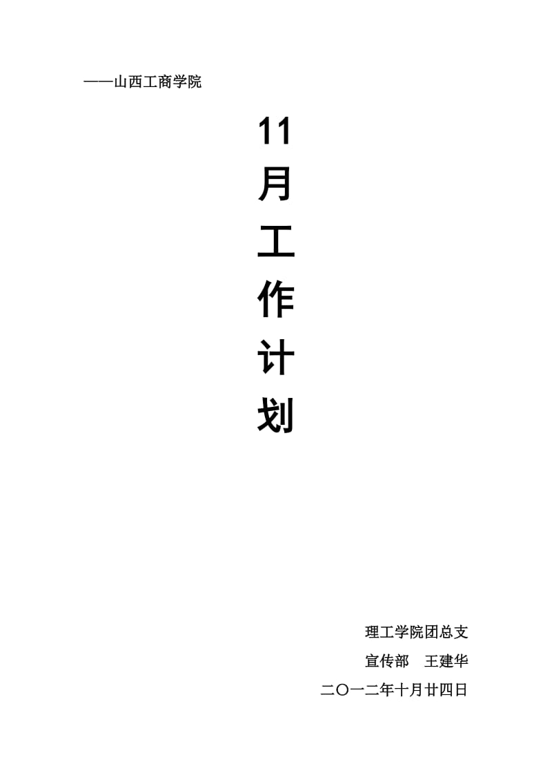 山西工商学院广播站工作计划.doc_第1页