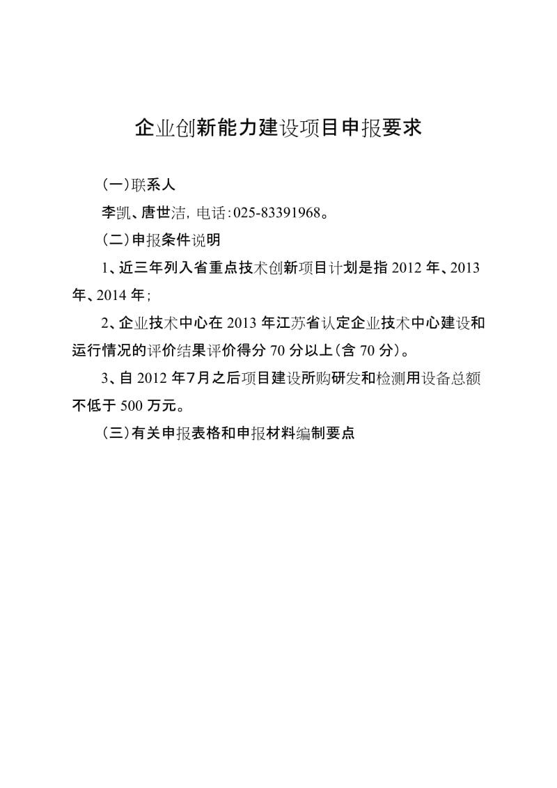 企业创新能力建设项目申报要求.docx_第1页