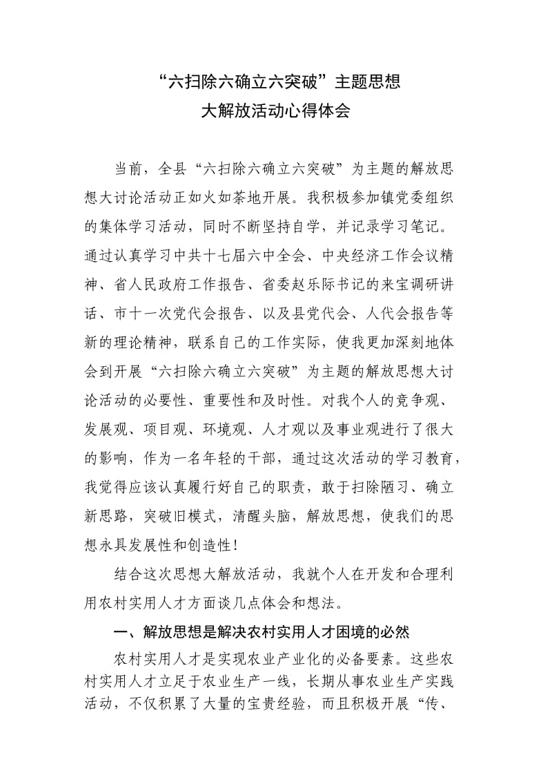 “六扫除六确立六突破”主题思想大解放活动心得体会.doc_第1页