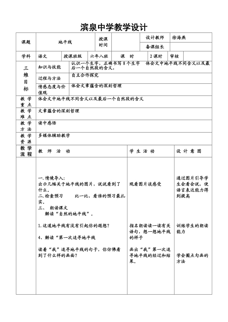 滨泉中学专用教学设计6下.doc_第1页