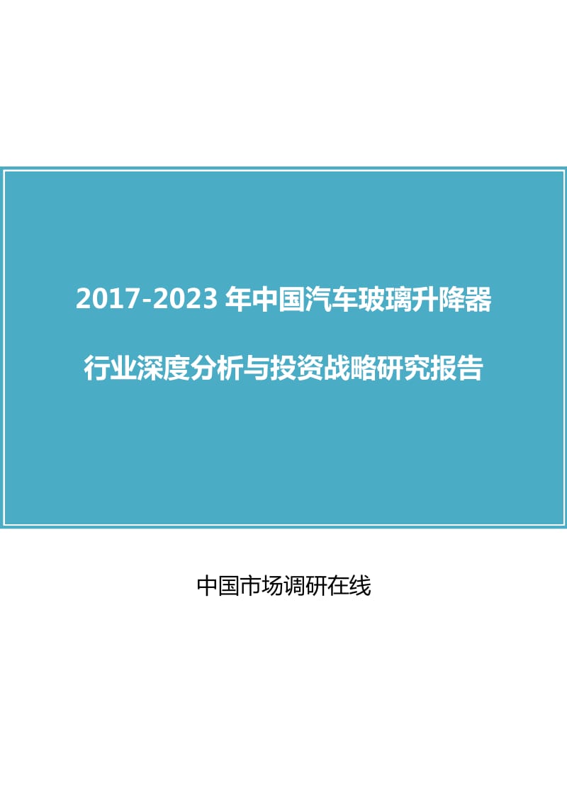 中国汽车玻璃升降器行业分析报告.docx_第1页