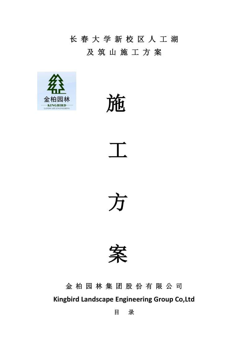 长春大学人工湖及筑山施工方案.doc_第1页