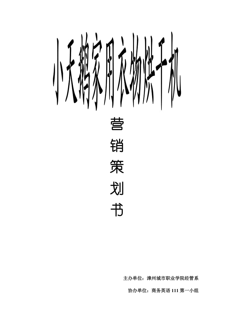 小天鹅家用衣物烘干机策划书.doc_第1页