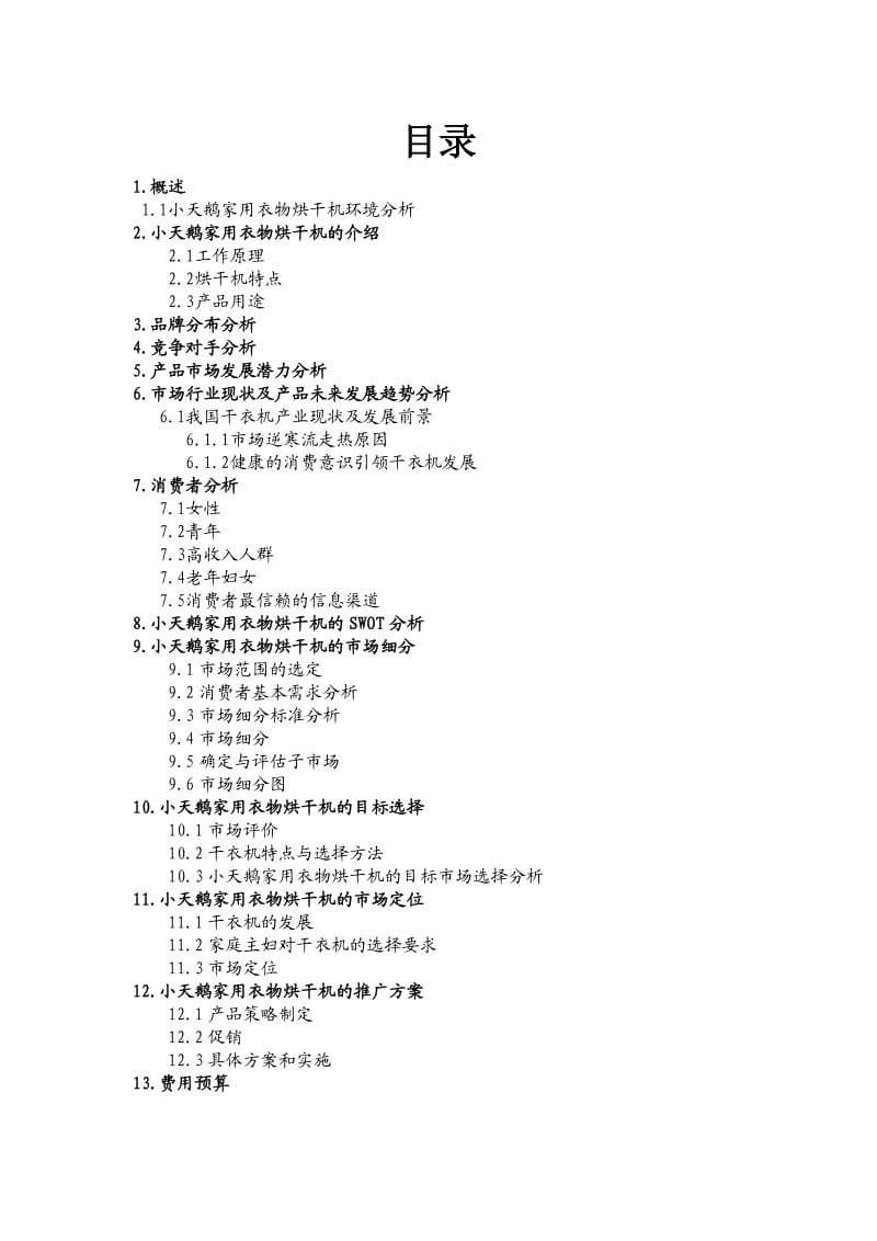 小天鹅家用衣物烘干机策划书.doc_第3页