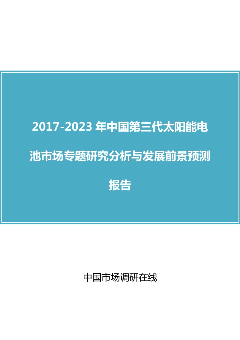 中国第三代太阳能电池市场研究分析报告.doc_第1页