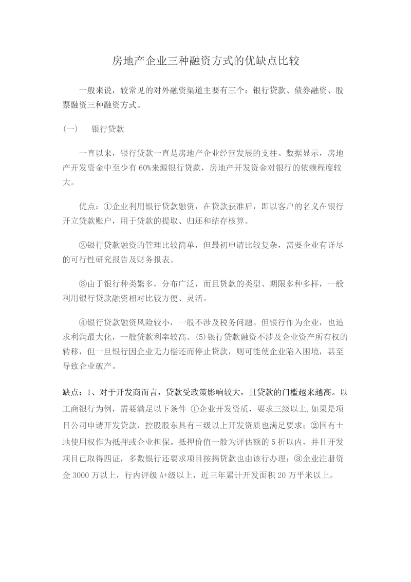 房地产企业三种融资方式的优缺点比较.doc_第1页