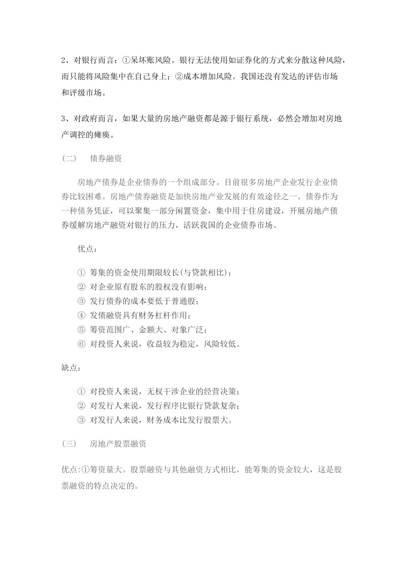 房地产企业三种融资方式的优缺点比较.doc_第2页