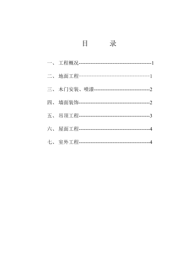 装饰装修工程创优方案.doc_第1页