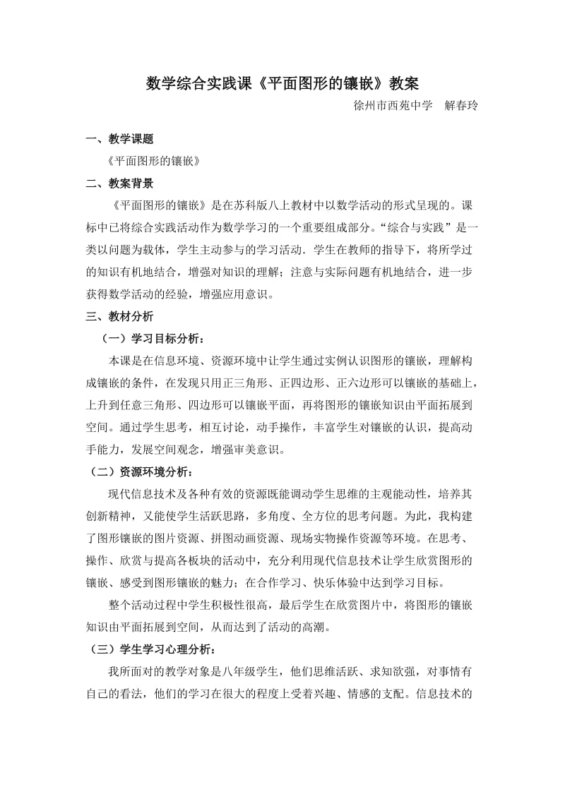 数学综合实践课《平面图形的镶嵌》教案.doc_第1页