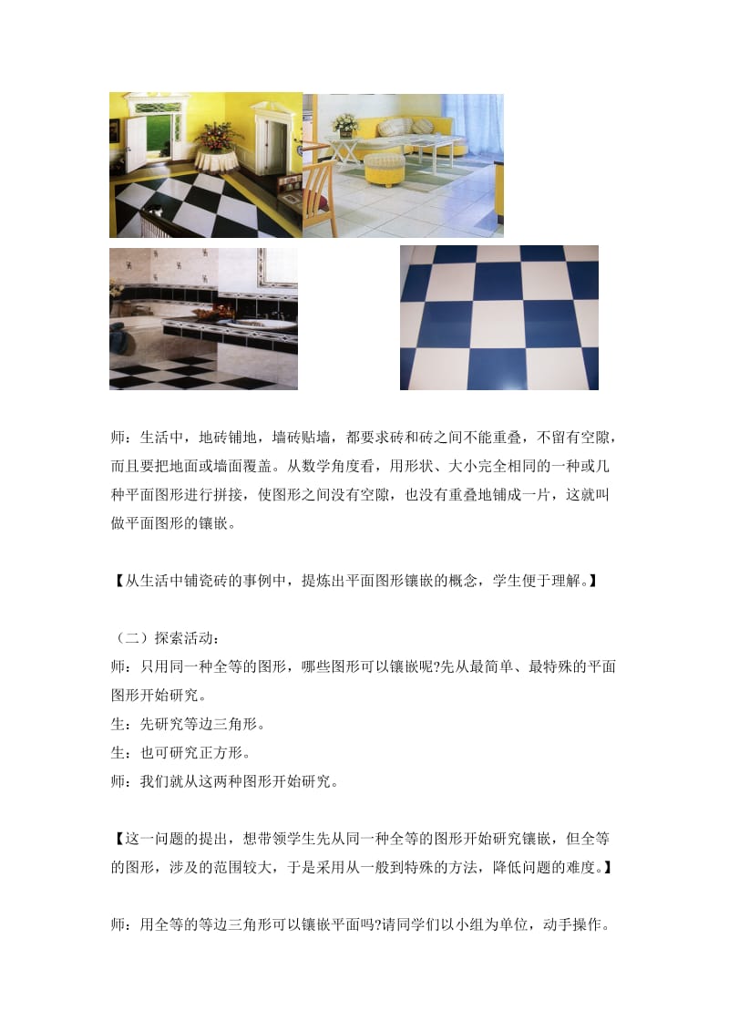 数学综合实践课《平面图形的镶嵌》教案.doc_第3页