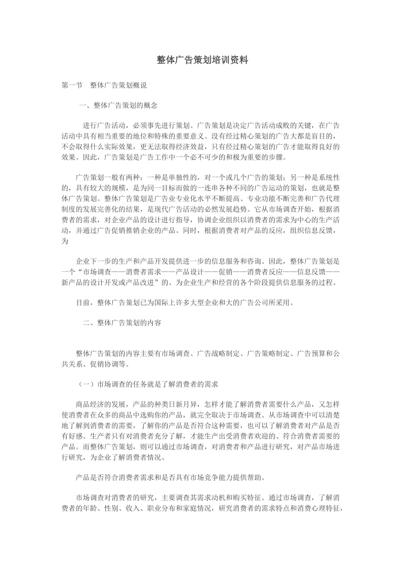 整体广告策划培训资料.doc_第1页