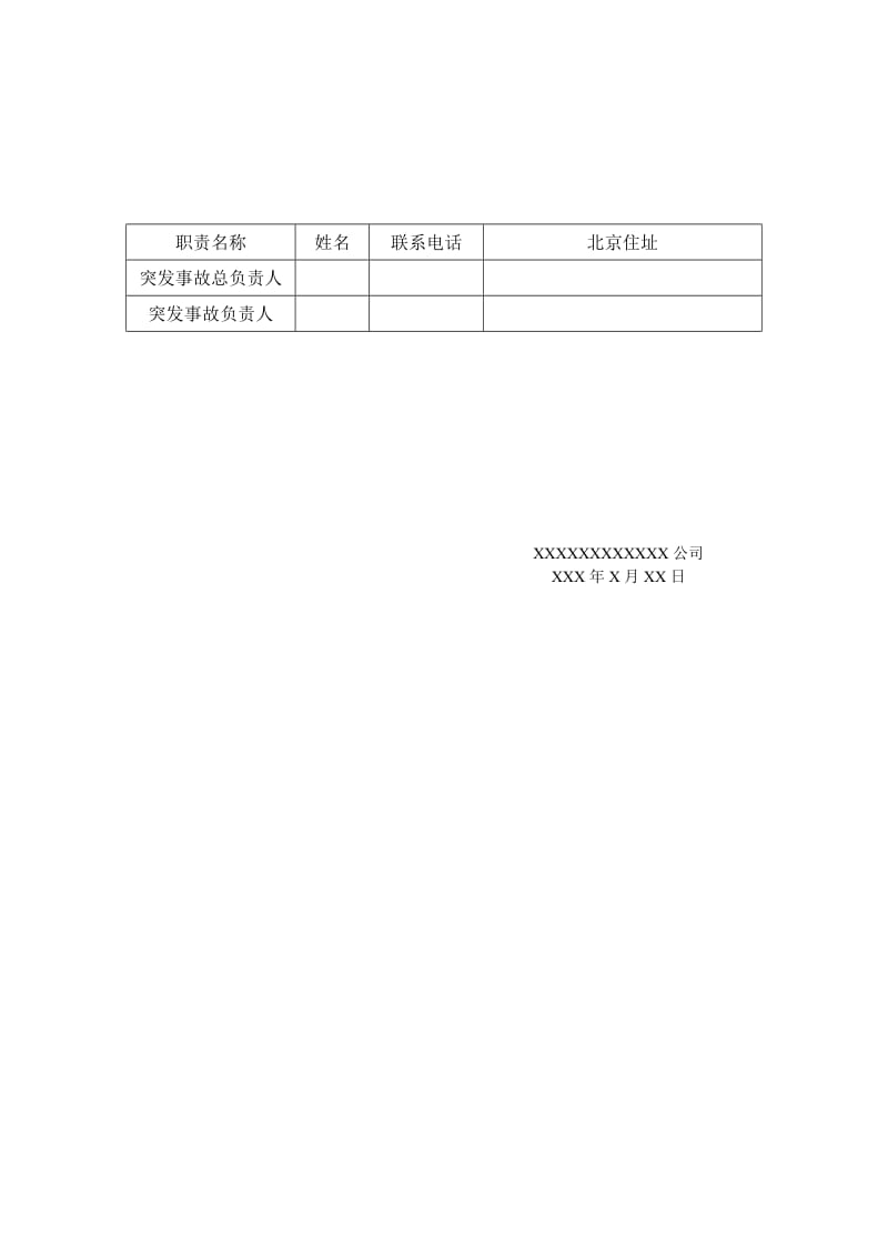 突发事故处理方案-范本.doc_第2页