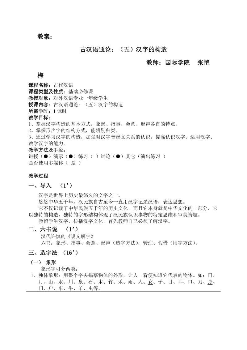 汉字的构造教案(张艳梅).doc_第1页