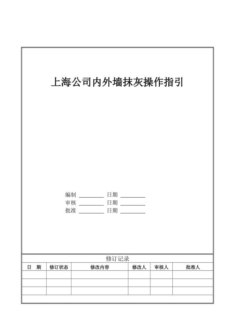 上海内外墙抹灰操作指引(最终版).doc_第1页