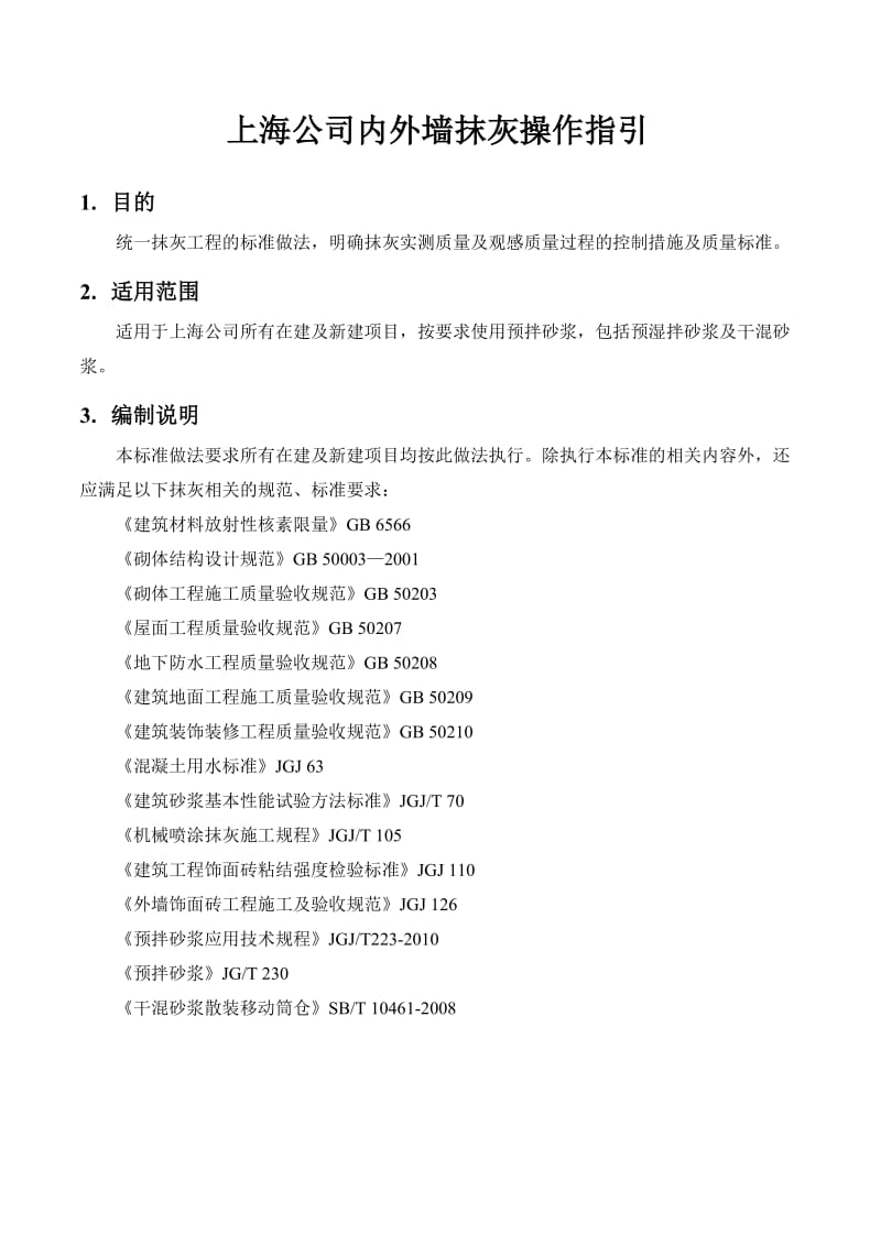上海内外墙抹灰操作指引(最终版).doc_第2页