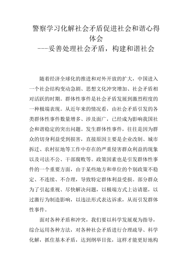 警察学习化解矛盾促进社会和谐心得体会----妥善处理矛盾构建和谐社会_第1页