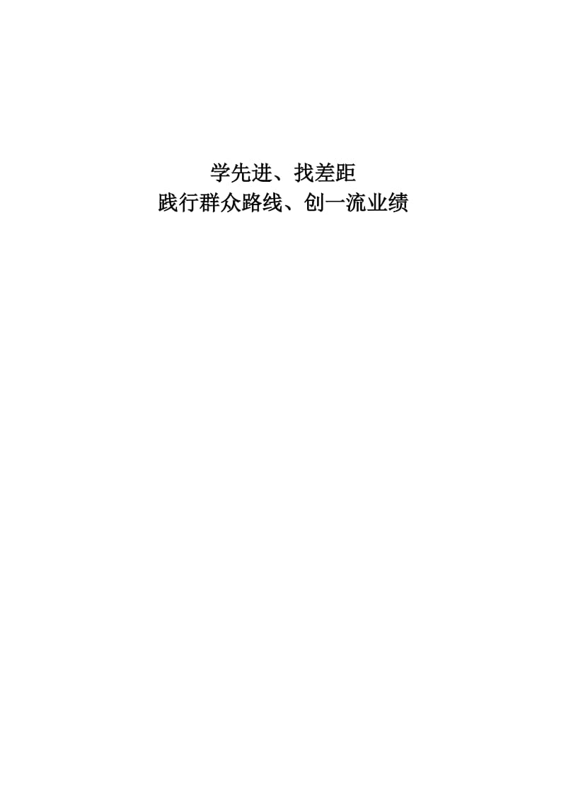 学先进、找差距、促赶超学习心得.doc_第1页