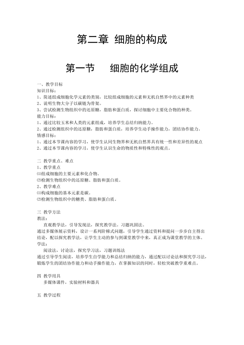 细胞的化学组成教学设计.doc_第1页