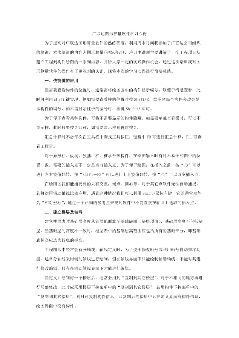 图形算量软件学习心得.docx_第1页