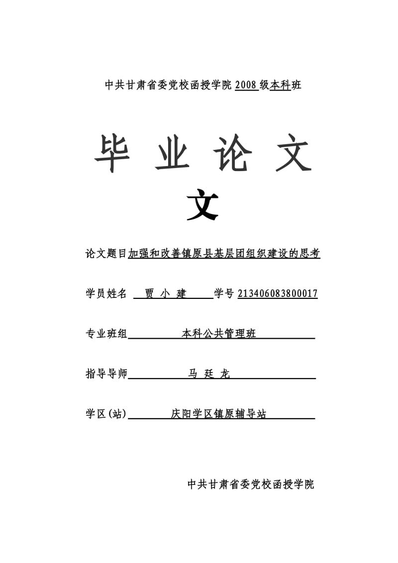 加强和改善镇原县基层团组织建设的思考.doc_第1页