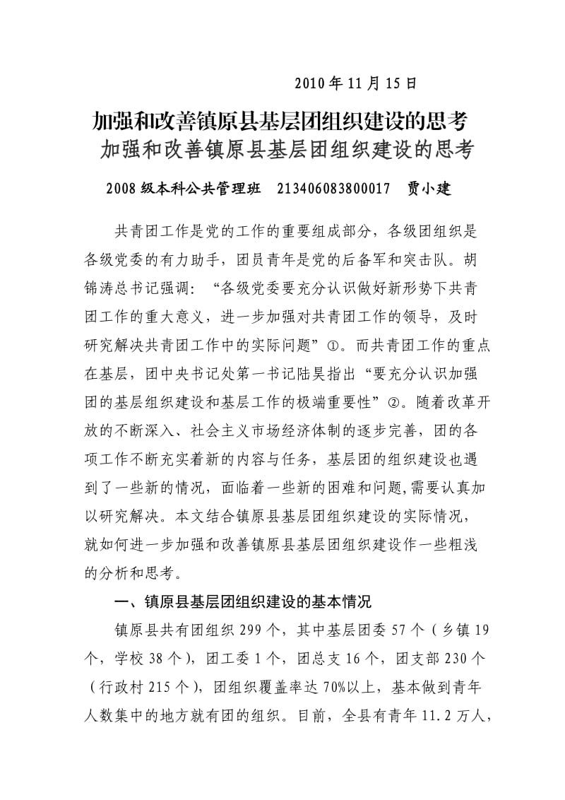 加强和改善镇原县基层团组织建设的思考.doc_第2页