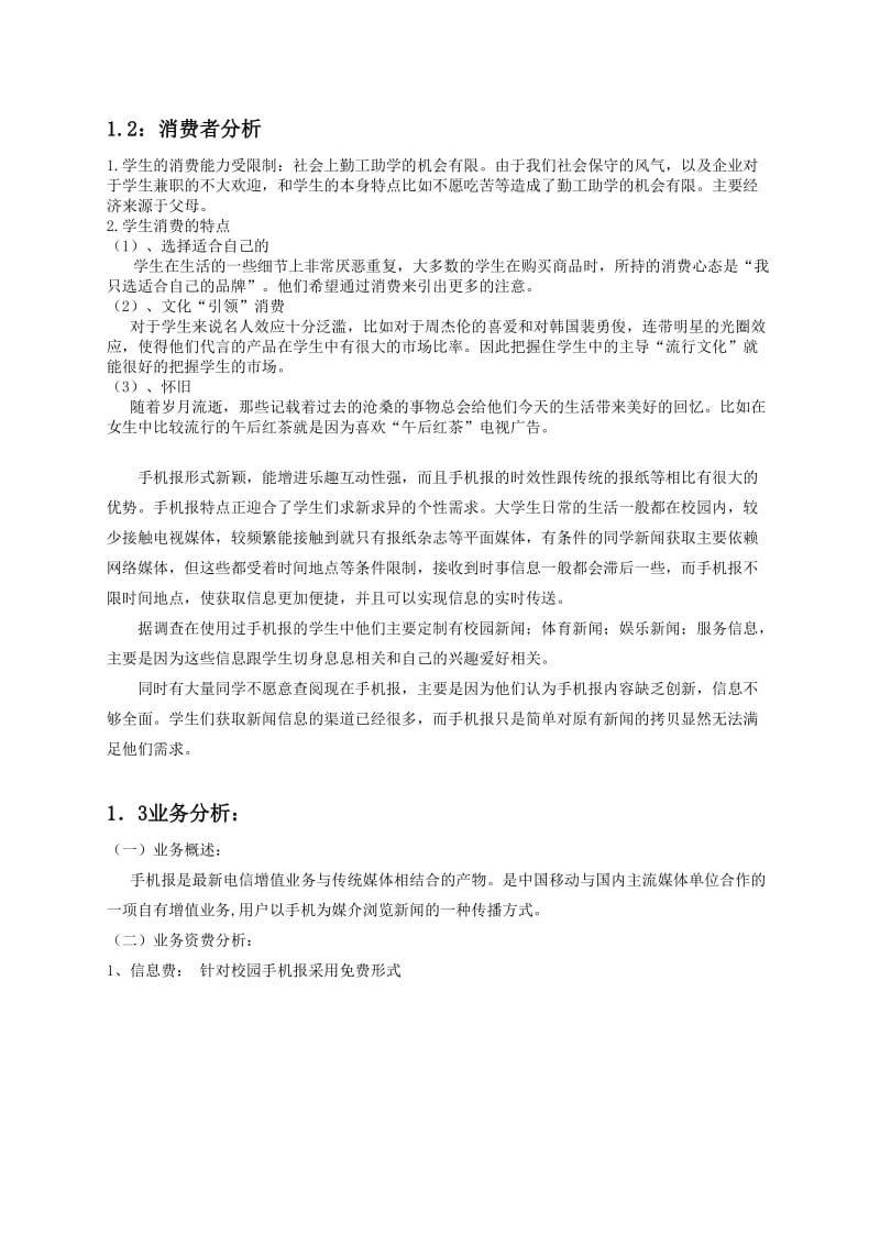 手机报策划书媒介管理.doc_第2页