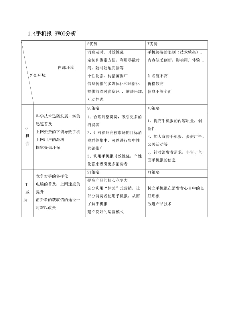 手机报策划书媒介管理.doc_第3页