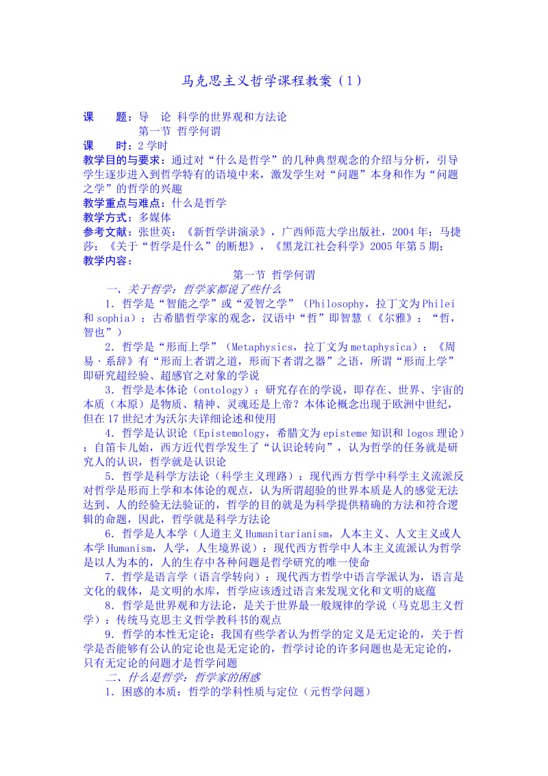 马克思辩证唯物主义和历史唯物主义教案.doc_第1页