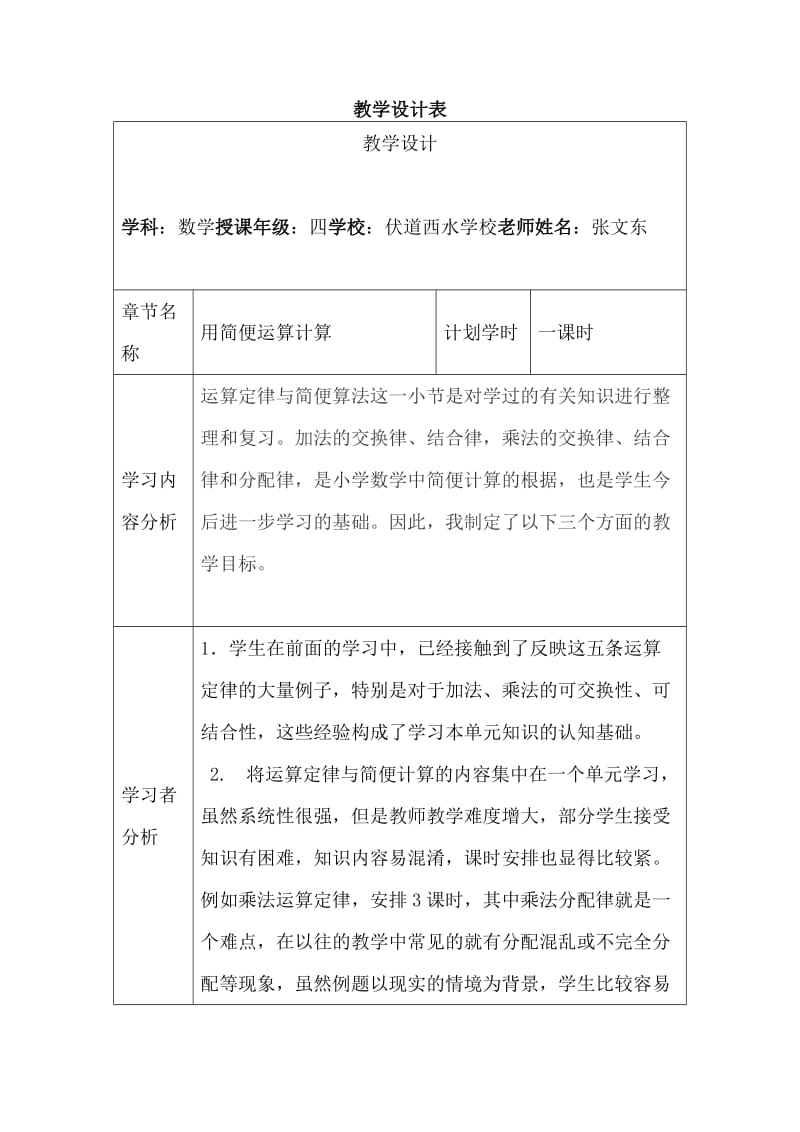 用简便运算计算教学设计表.doc_第1页