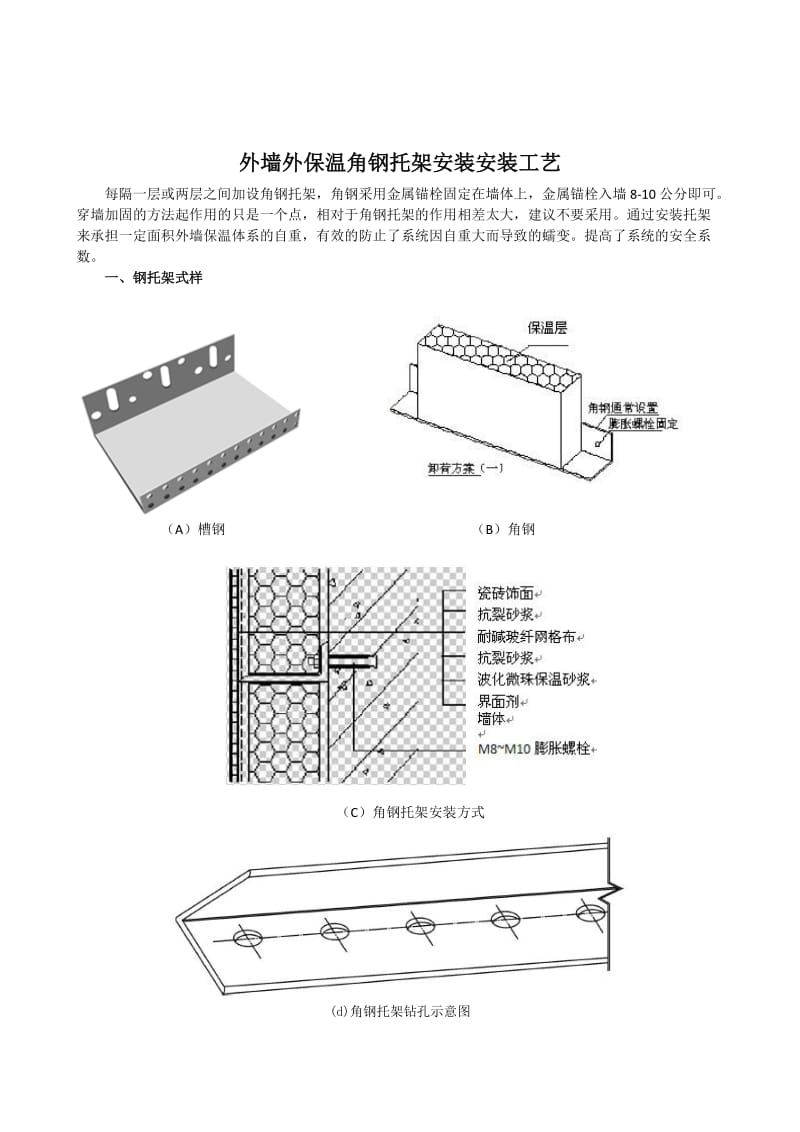 外墙外保温角钢托架安装工艺.doc_第1页