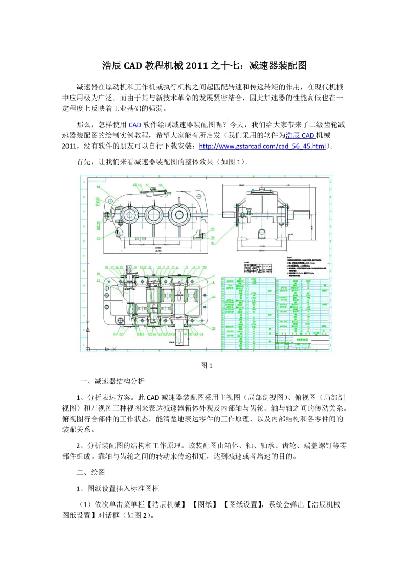 CAD教程机械2011之十七减速器装配图.doc_第1页