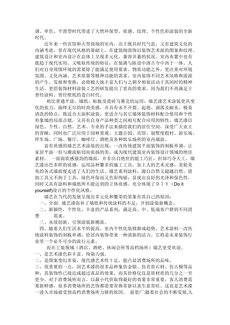 墙艺漆的艺术起源及概念的最早提出.doc_第2页