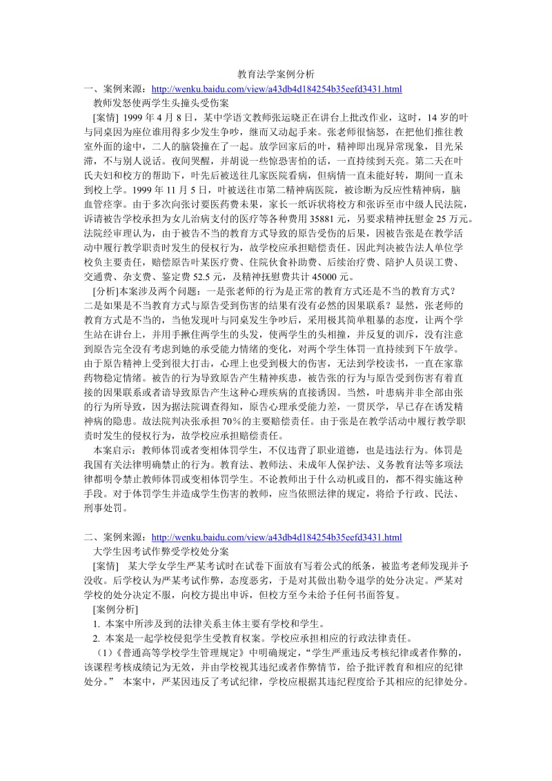 教育法学案例分析.doc_第1页