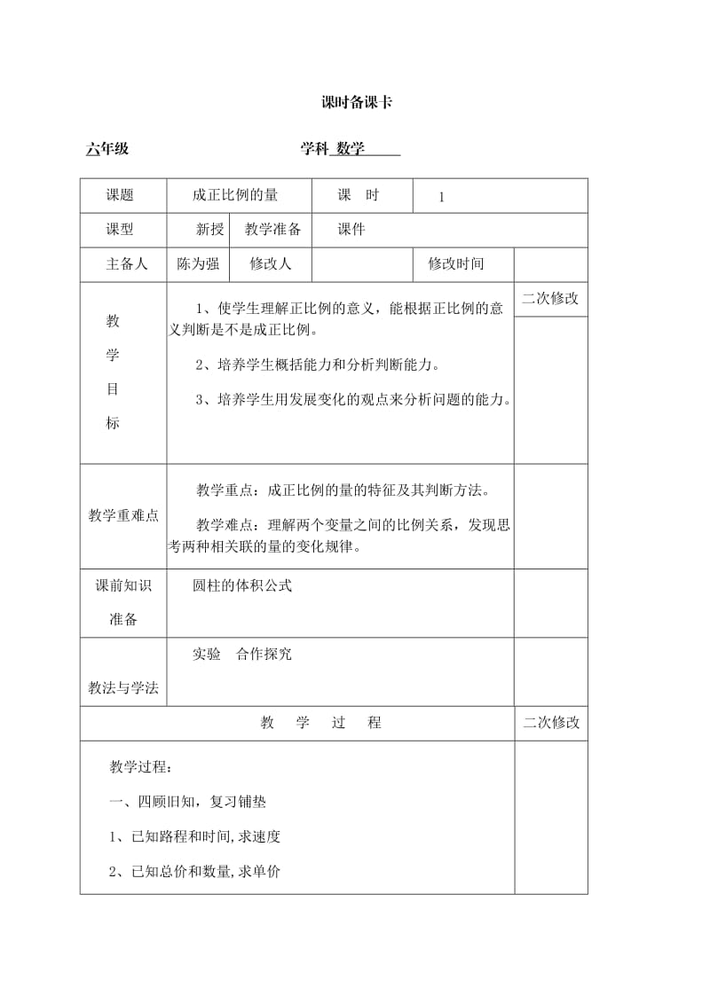 正比例和反比例教学设计.doc_第1页