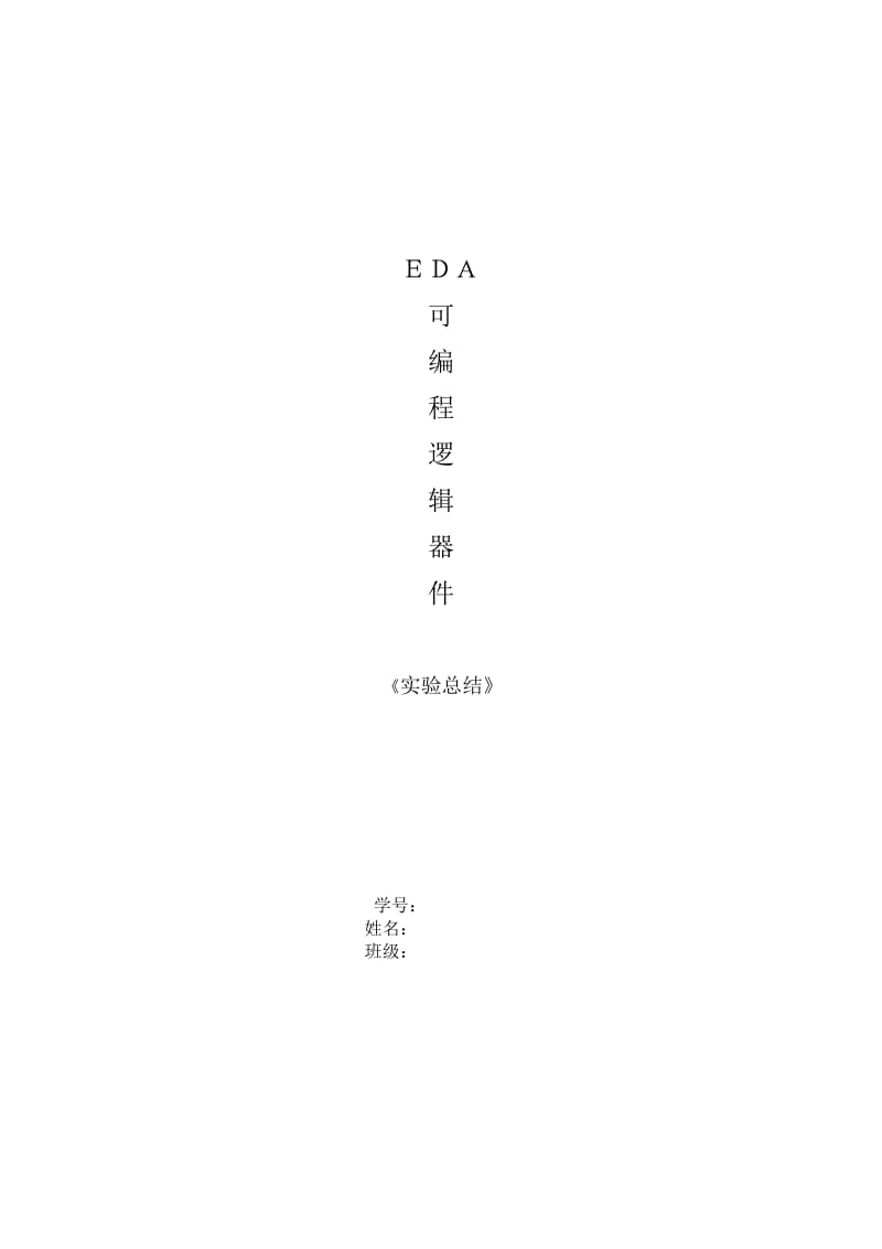 EDA可编程逻辑器件实验心得体会完整版.doc_第1页