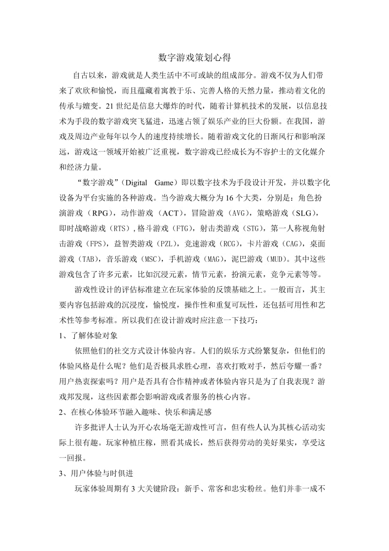 数字游戏策划心得.doc_第1页