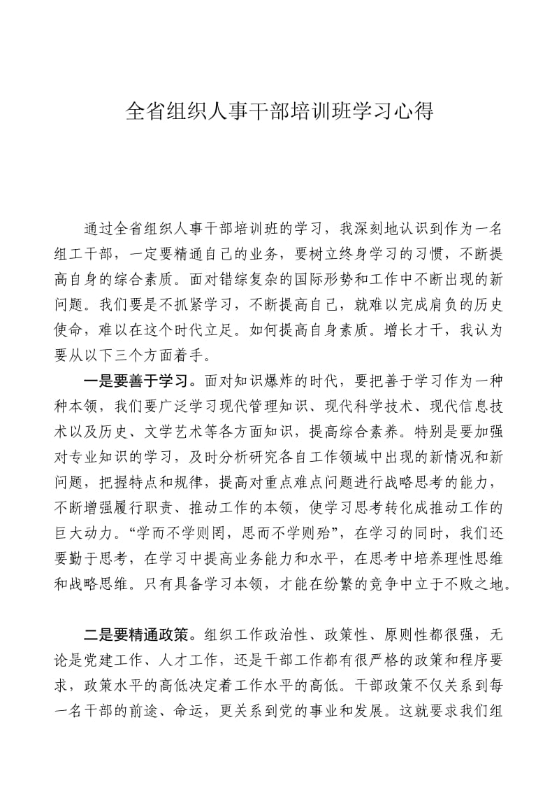 全省组织人事干部培训班学习心得.doc_第1页