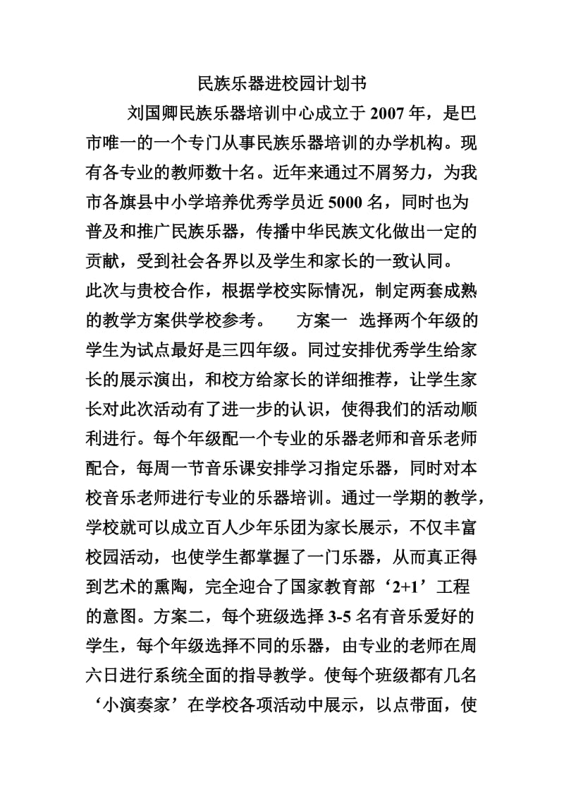 民族乐器进校园计划书.doc_第1页