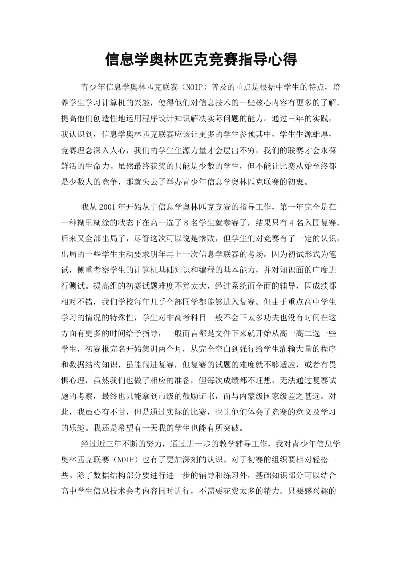 信息学奥林匹克竞赛指导心得.doc_第1页