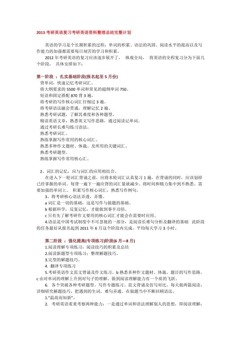 2013考研英语复习考研英语资料整理总结完整计划.docx_第3页