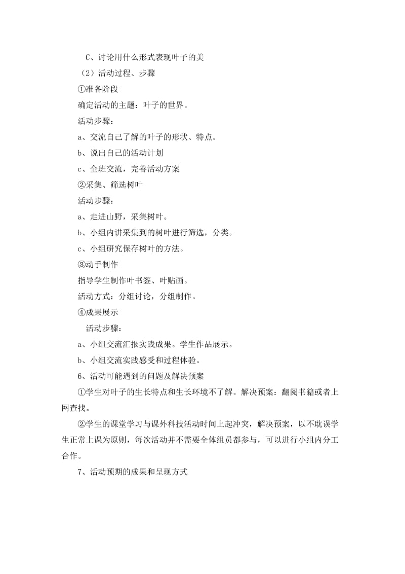 青少年科技教育活动方案郝艳凤.doc_第2页