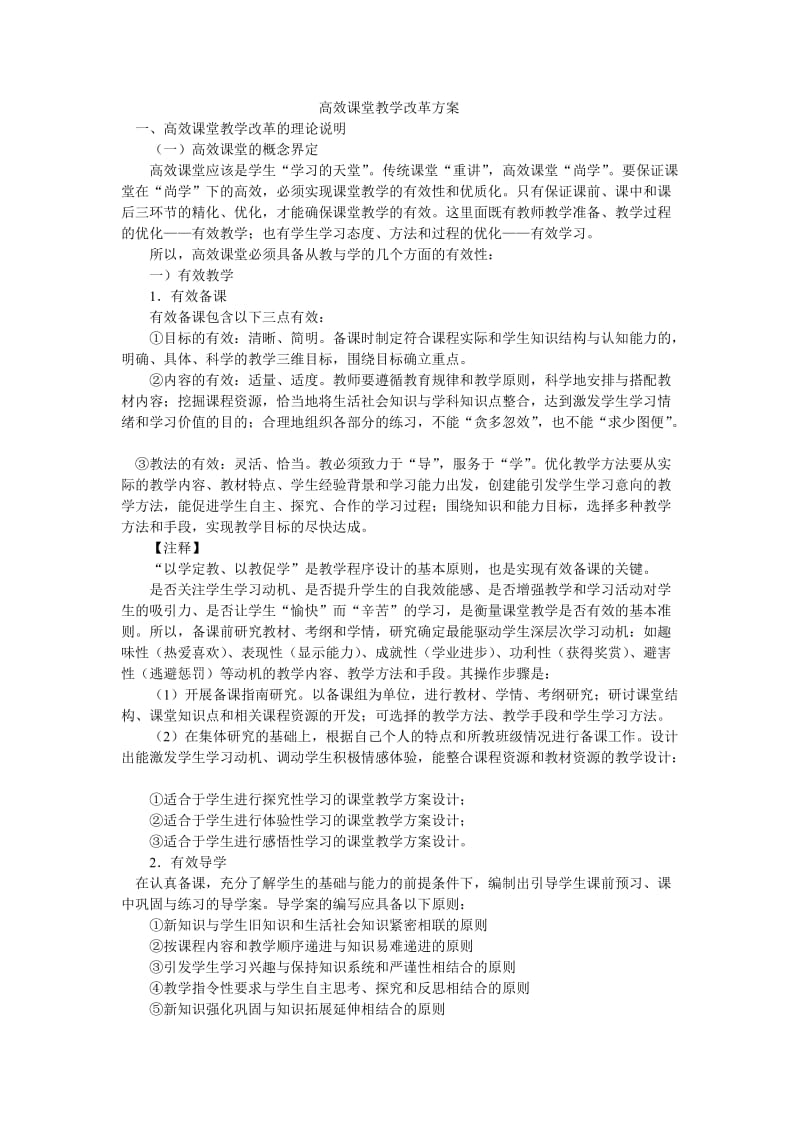 高效课堂教学改革方案一.doc_第1页